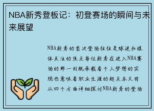 NBA新秀登板记：初登赛场的瞬间与未来展望