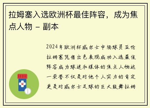 拉姆塞入选欧洲杯最佳阵容，成为焦点人物 - 副本