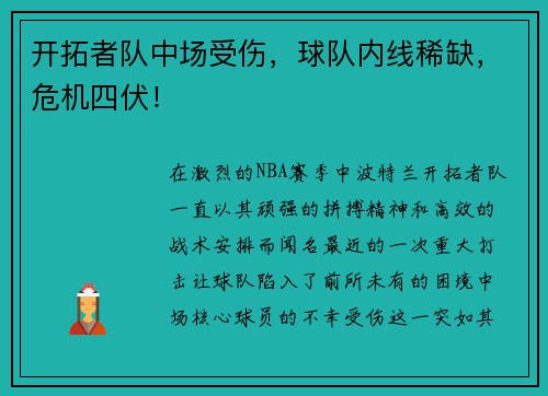 开拓者队中场受伤，球队内线稀缺，危机四伏！