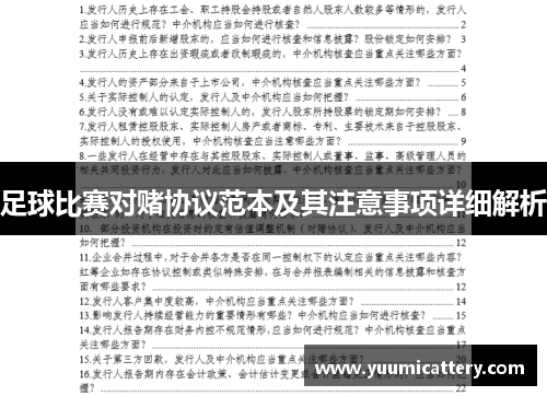 足球比赛对赌协议范本及其注意事项详细解析